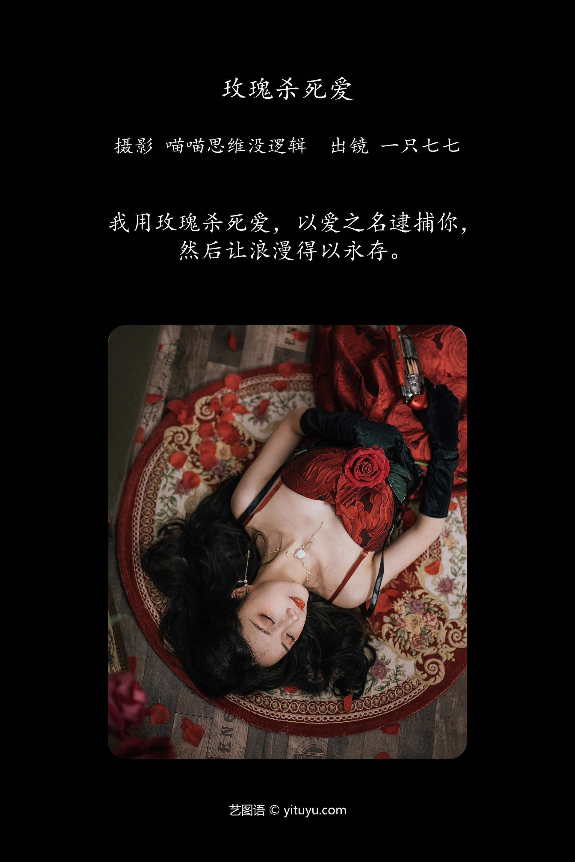 [YITUYU艺图语]2023.11.23 玫瑰杀死爱 一只七七 0